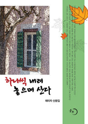 하나씩 내려 놓으며 산다