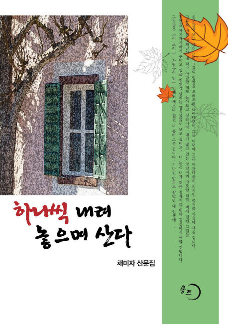 하나씩 내려 놓으며 산다