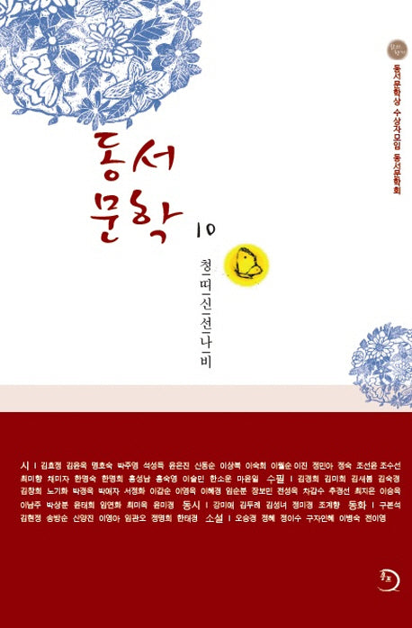 동서문학 10