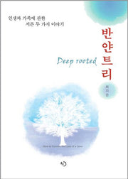 반얀트리 Deep rooted