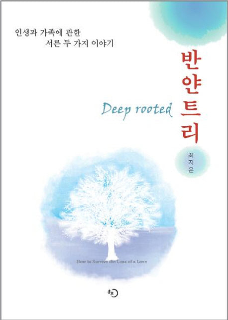 반얀트리 Deep rooted