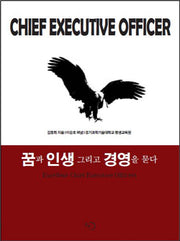 꿈과 인생 그리고 경영을 묻다