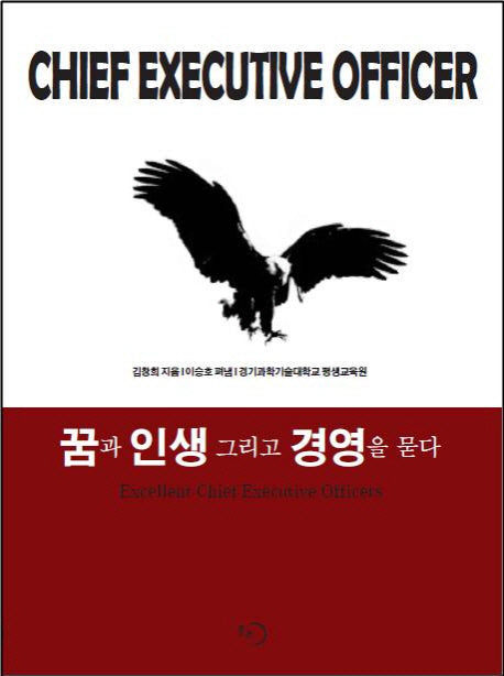 꿈과 인생 그리고 경영을 묻다