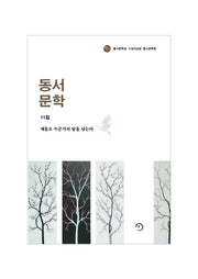 동서문학 11집