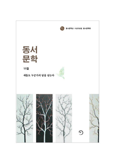 동서문학 11집