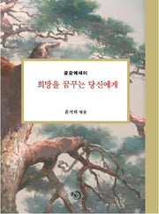 희망을 꿈꾸는 당신에게