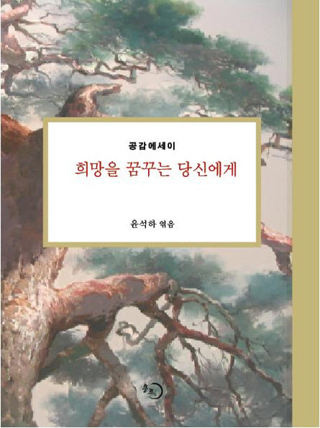 희망을 꿈꾸는 당신에게