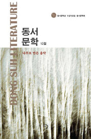 동서문학 12집: 나무로 만든 음악
