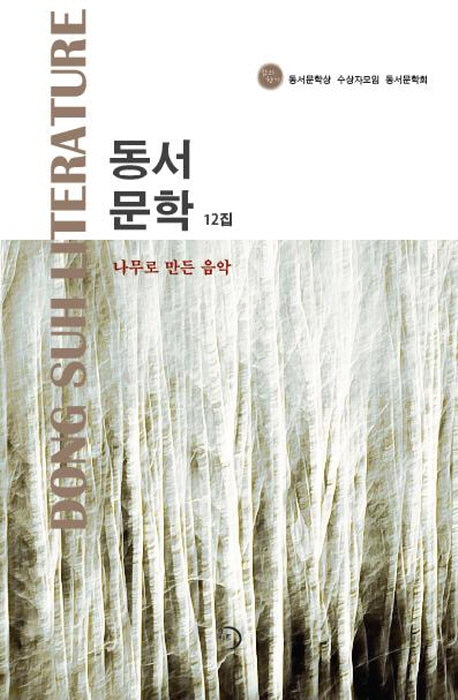동서문학 12집: 나무로 만든 음악