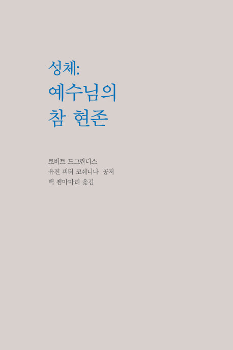 성체: 예수님의 참 현존