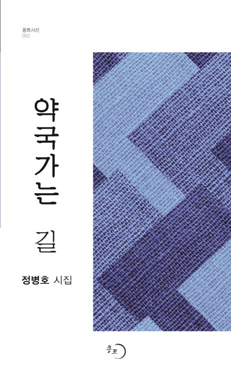 약국 가는 길(몽트시선 2)