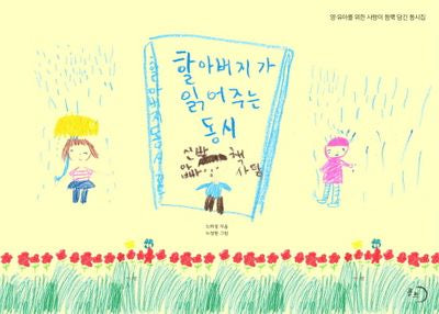 할아버지가 읽어주는 동시(양장본 HardCover)