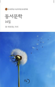 동서문학 14집: 꽃 피워내는 자리
