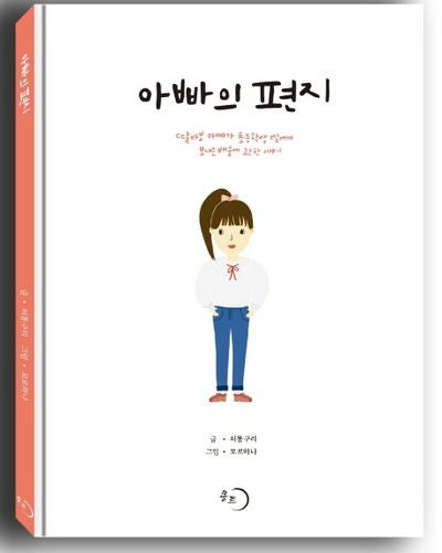 아빠의 편지