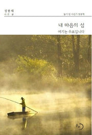 내 마음의 섬여기는 우포입니다(양장본 HardCover)