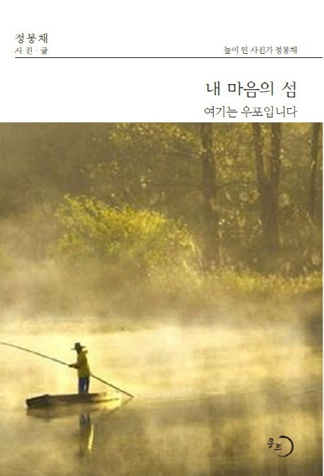 내 마음의 섬여기는 우포입니다(양장본 HardCover)