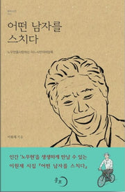 어떤 남자를 스치다(몽트시선 3)