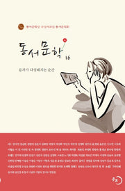 동서문학 16