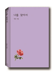 나를 찾아서(양장본 HardCover)