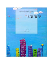 그림같은 집을 짓고