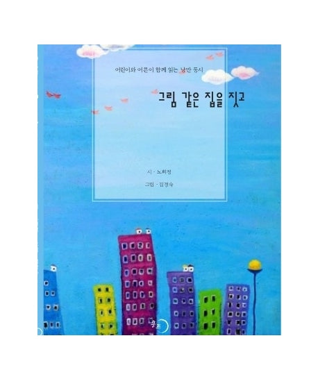 그림같은 집을 짓고