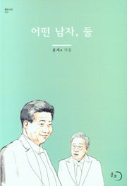 어떤 남자 둘(몽트시선 5)