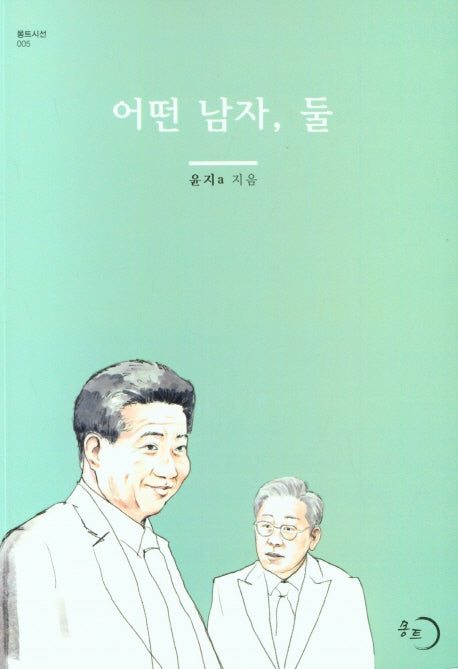어떤 남자 둘(몽트시선 5)