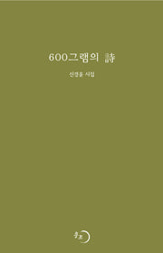 600그램의 시