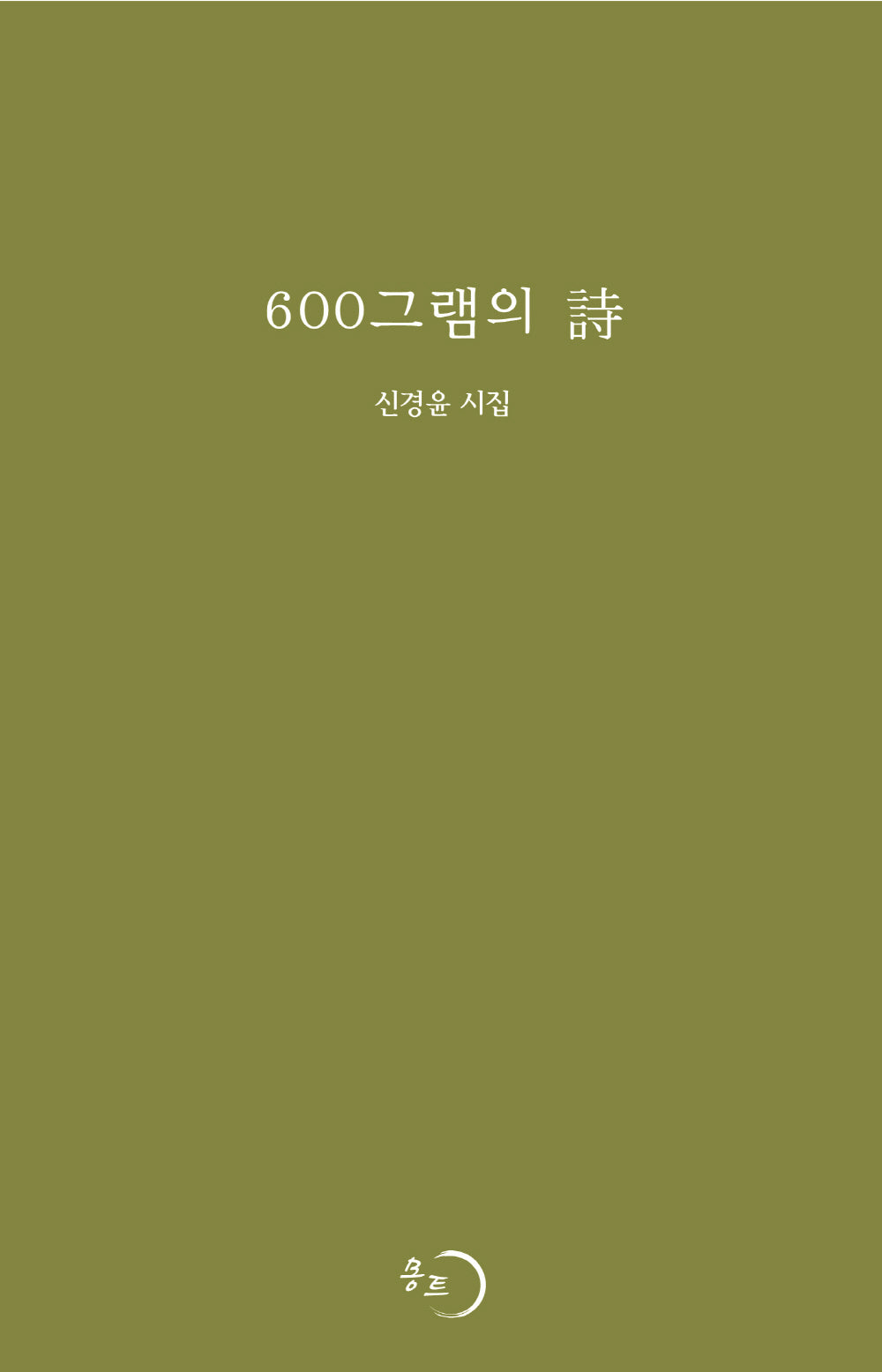 600그램의 시