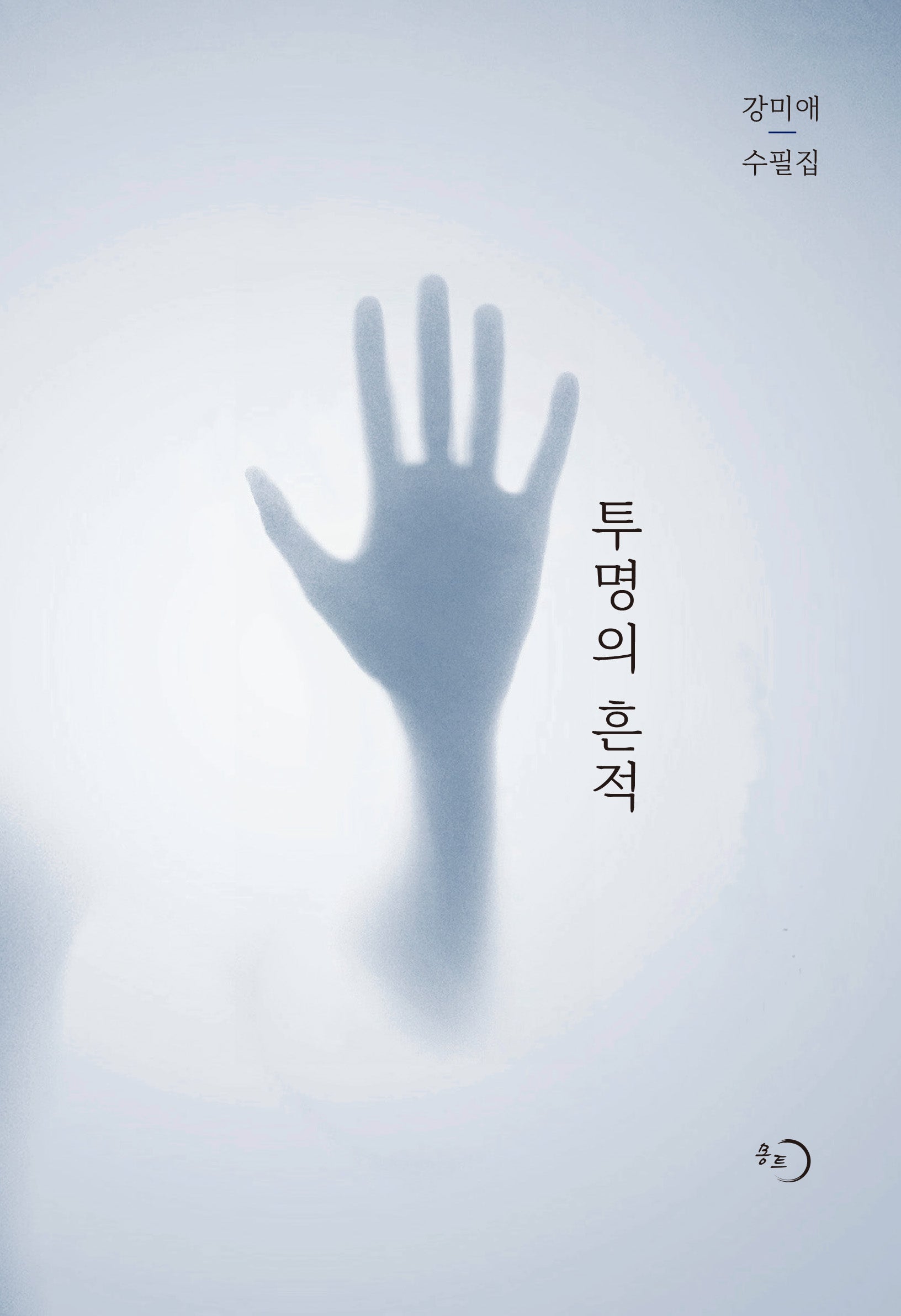 투명의 흔적