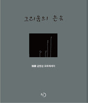 그리움의 은유