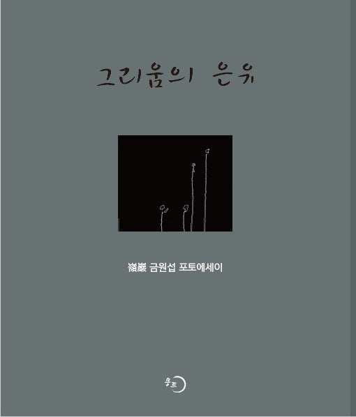 그리움의 은유