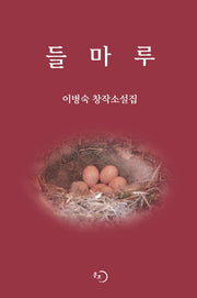 들마루