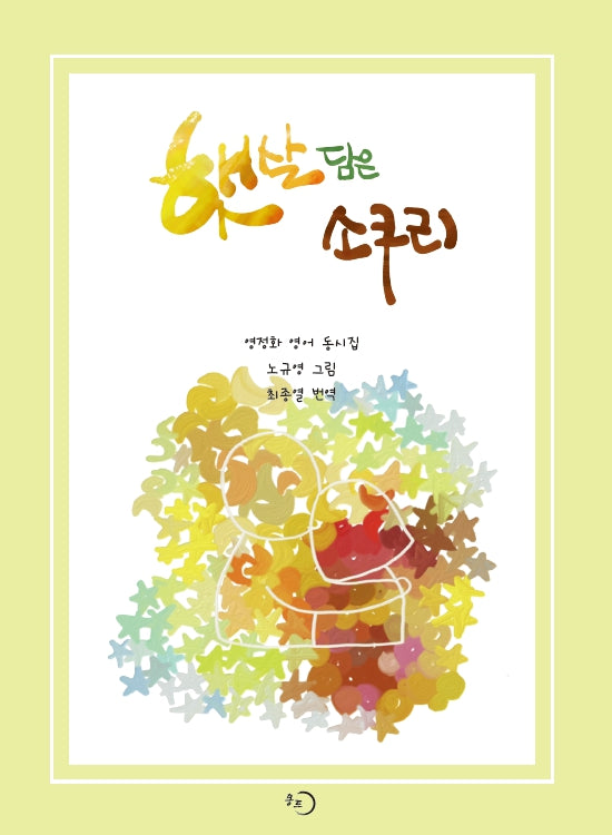 햇살담은 소쿠리