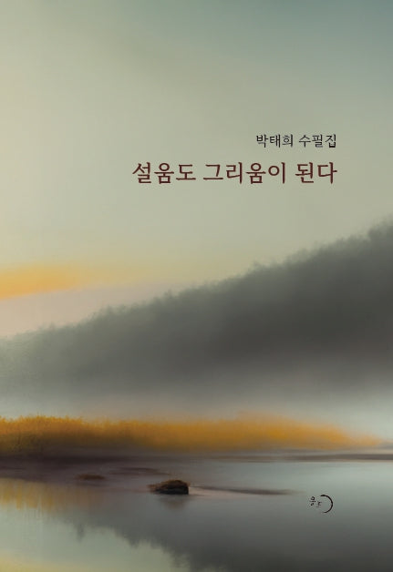 설움도 그리움이 된다