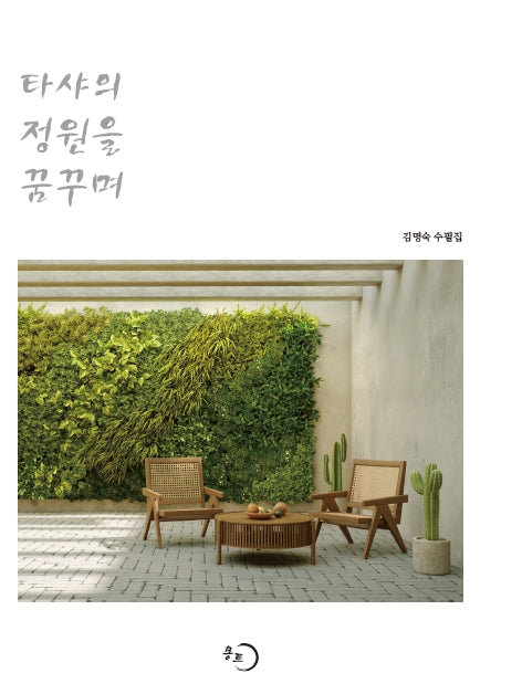 타샤의 정원을 꿈꾸며