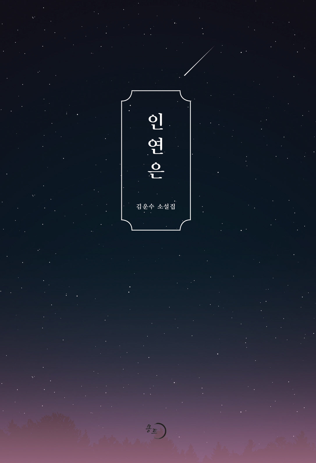 인연은