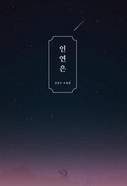 인연은