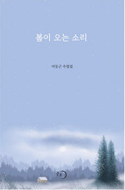 봄이 오는 소리