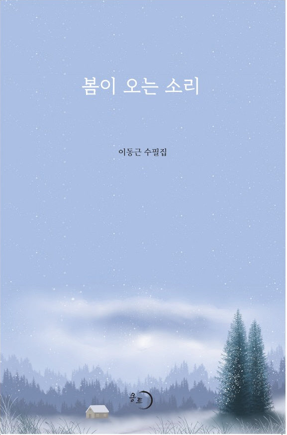 봄이 오는 소리