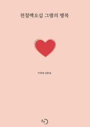 천칠백오십 그램의 행복
