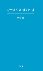 말보다 오래 머무는 말