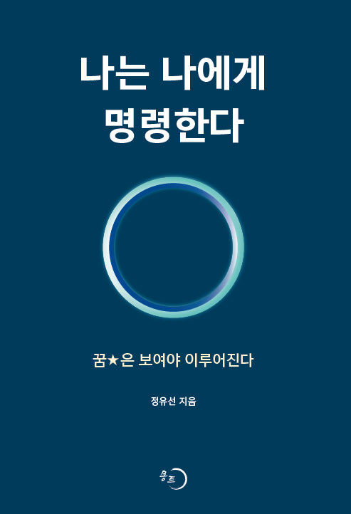 나는 나에게 명령한다