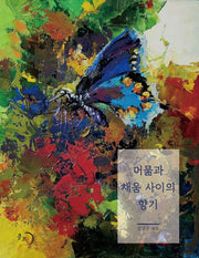 머묾과 채움 사이의 향기