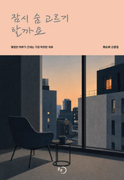 잠시 숨 고르기 할까요