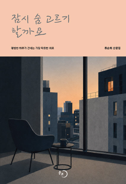 잠시 숨 고르기 할까요