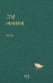 그냥 여여하여
