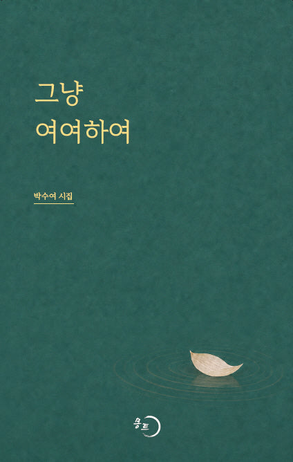 그냥 여여하여