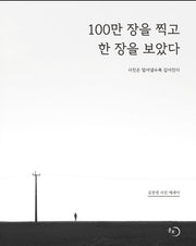 100만 장을 찍고 한 장을 보았다