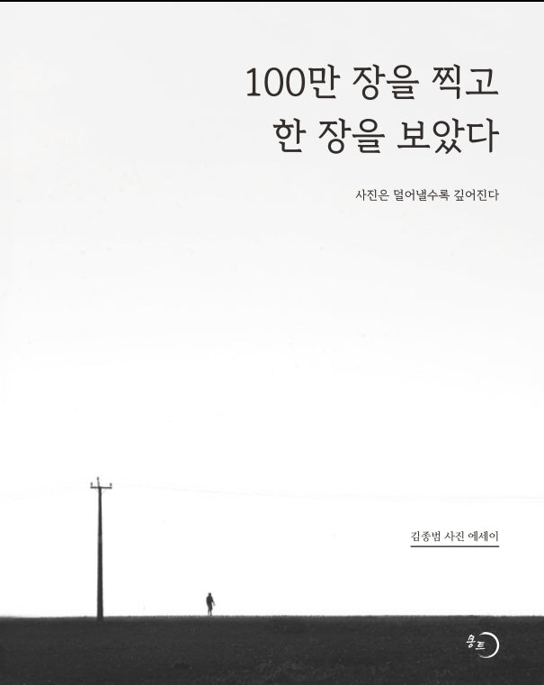 100만 장을 찍고 한 장을 보았다